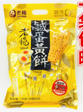 老杨进口方块酥粗粮咸蛋黄饼干