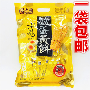 一袋包邮台湾进口老杨咸蛋黄饼干230g方块酥粗粮酥性糕点心休闲