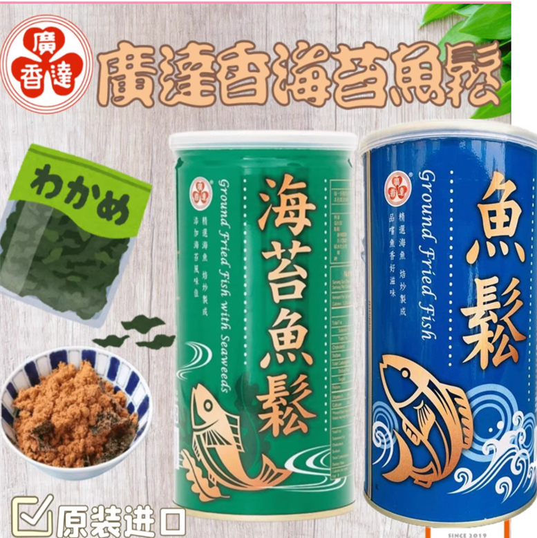 包邮台湾原装广达香海苔鱼松鲔鱼255g 原味鱼松245g配粥零食即食