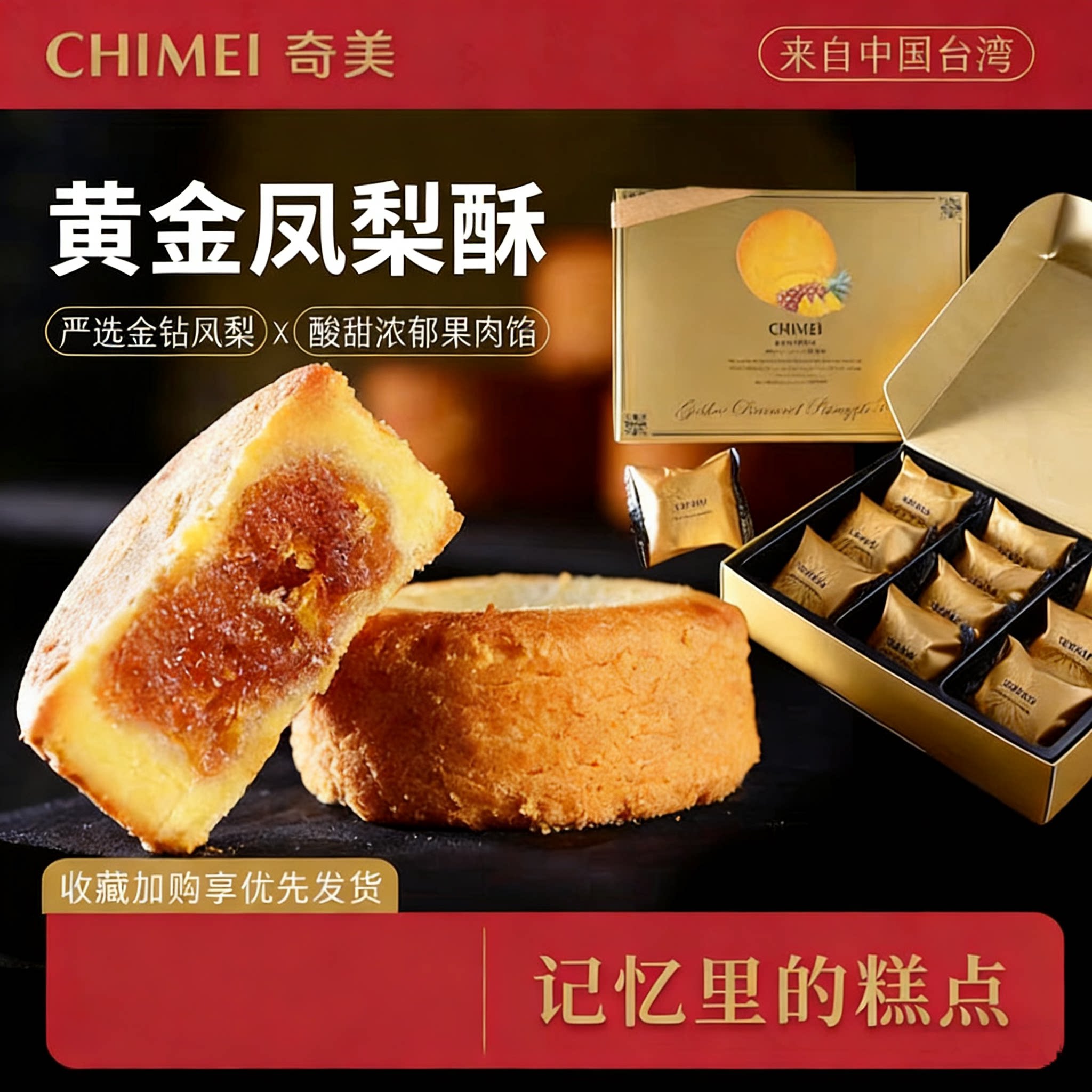 中国台湾台南奇美凤梨酥土凤梨酥独立包装高档礼盒年货伴手礼糕点