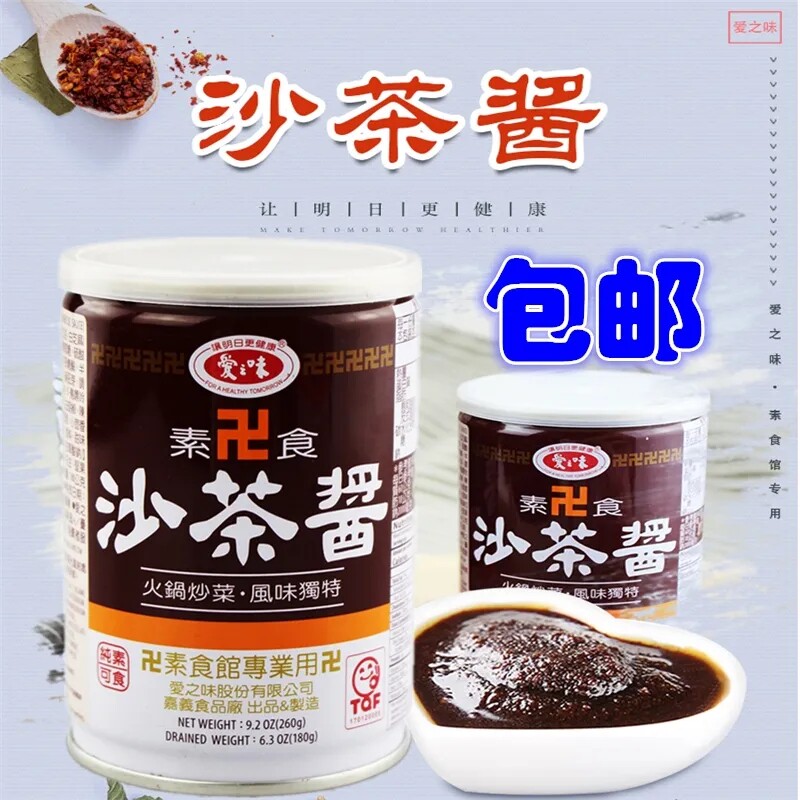 包邮台湾爱之味素食沙茶酱260g拌饭拌面火锅底料炒菜沾酱调味纯素
