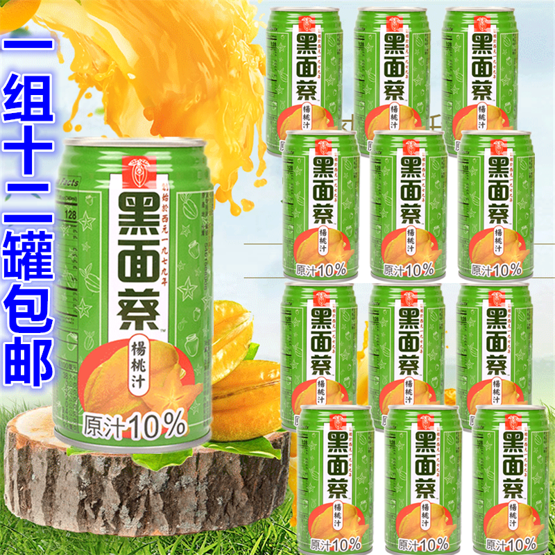 组12罐包邮 台湾原装进口饮料 黑面蔡杨桃汁340ml*12罐