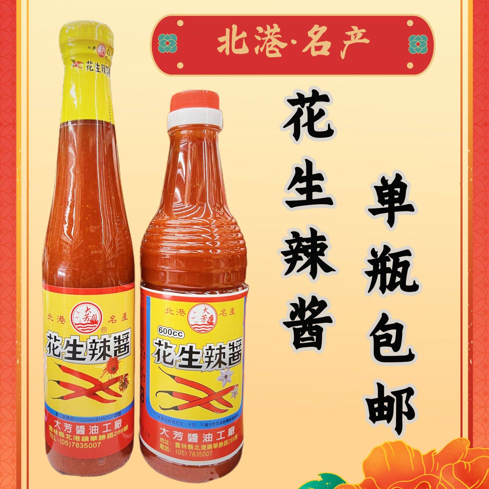 包邮 台湾进口 大芳北港特级花生辣酱 古法酿制