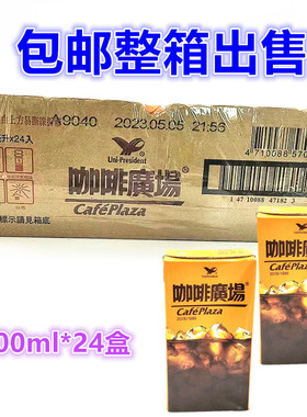 包邮 整箱出售台湾进口 统一咖啡广场TP300ML*24盒