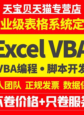 VBA宏编程企业excel表格记账采购进销存出入库排产系统CRM定制ERP