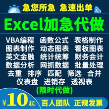 excel表格制作数据处理分析vba代做宏编程序公式函数设计图表定制