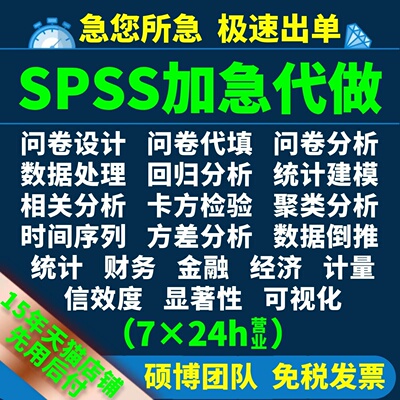 spss数据代分析处理帮做问卷设计代填显著调整修改收集英文统计学