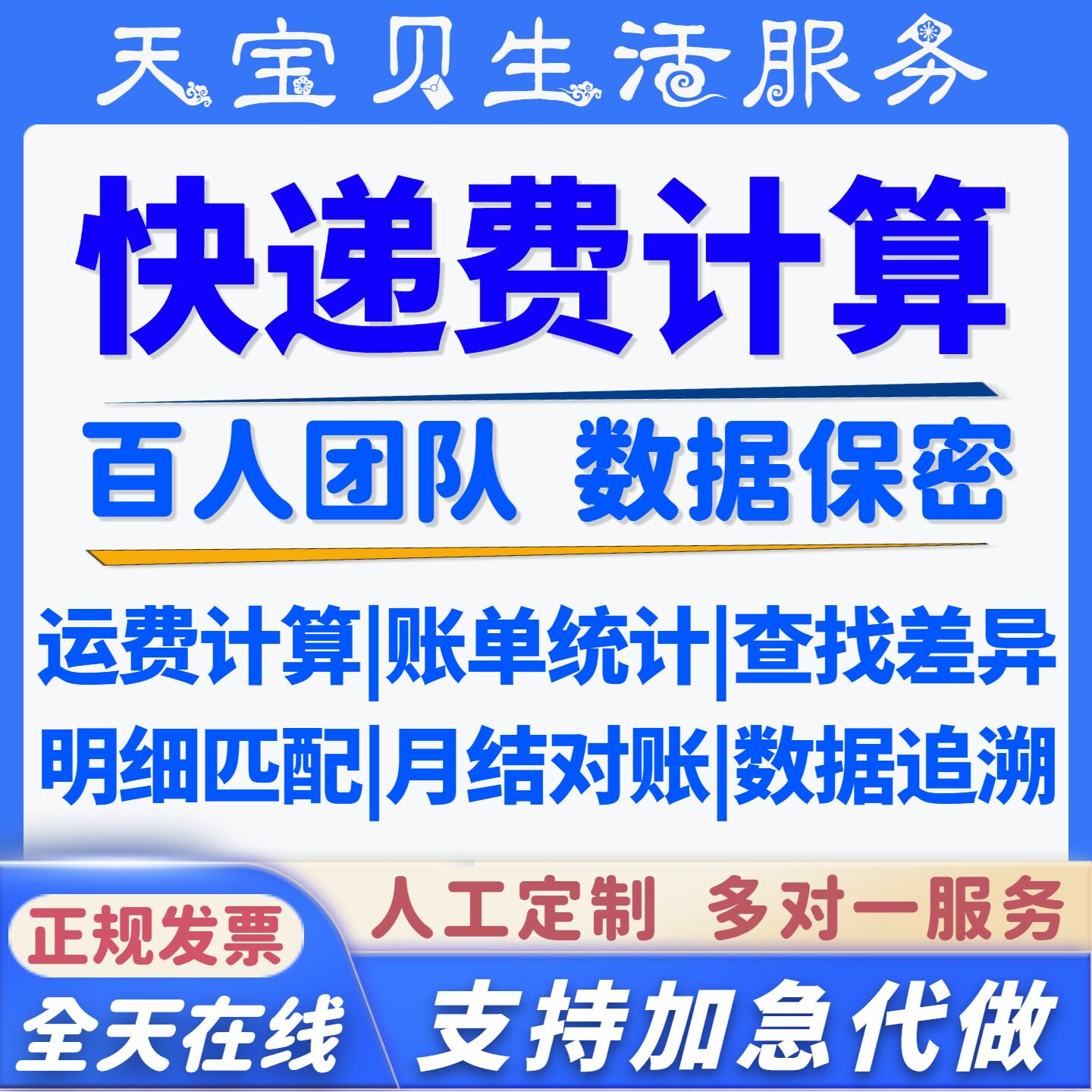 快递费计算月结账单统计数据明细匹配查找差异追溯wps表格代制作