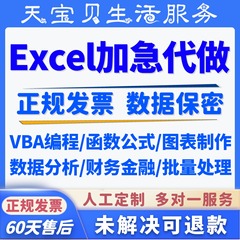 帮忙做表格excel代制作图表设计VBA宏定制函数据处理统计分析整理