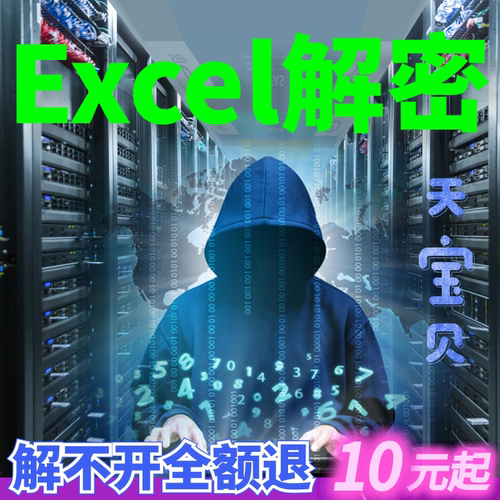 excel表格工作薄密码破解密取消移除解锁撤销工作表保护只读文件