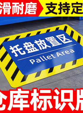 仓库地面分区标识牌定制托盘放置区工厂生产车间地面区域位置标牌叉车放置处指示贴五区三色划分地贴纸标示牌