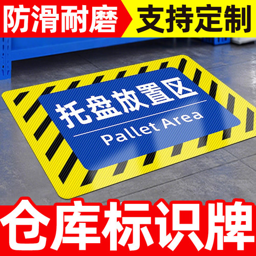 仓库地面分区标识牌定制