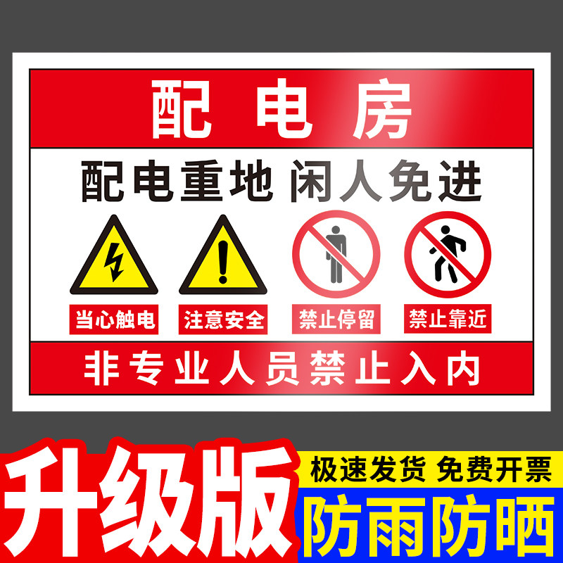 闲人免进莫入标牌高压变电配电箱门上贴纸指示牌发电机房警告标志定做