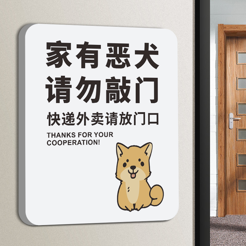 家有恶犬请勿敲门警示牌