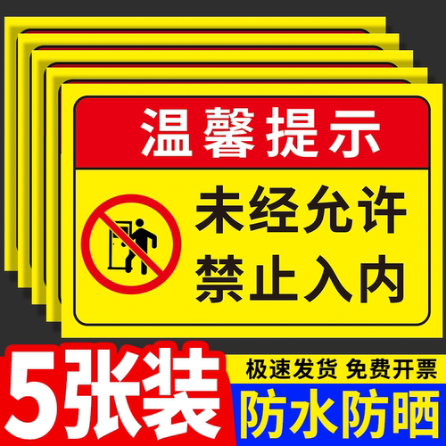 闲人免进提示牌非工作人员禁