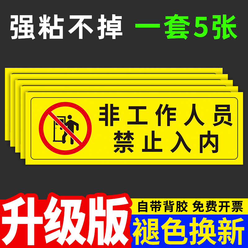 非工作人员禁止入内指示牌贴纸闲人免进提示标识贴当心触电有电危险警