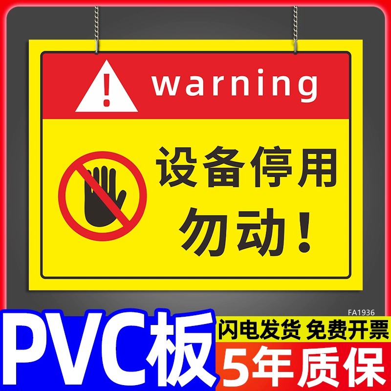 设备停用标识牌贴纸定制