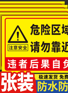 危险区域请勿靠近警告警示安全标识牌请走绿色通道温馨提示严禁合闸监控区域标志牌配电重地闲人莫入贴纸定制