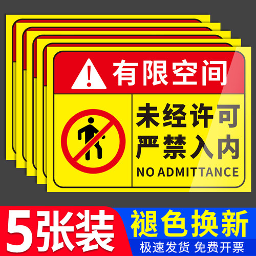 有限受限空间安全告知牌