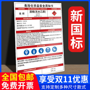 酒精无水乙醇危险化学品安全周知卡危险源告知牌危化品危险废物管理标识牌易燃有毒腐蚀性工厂车间安全警示牌