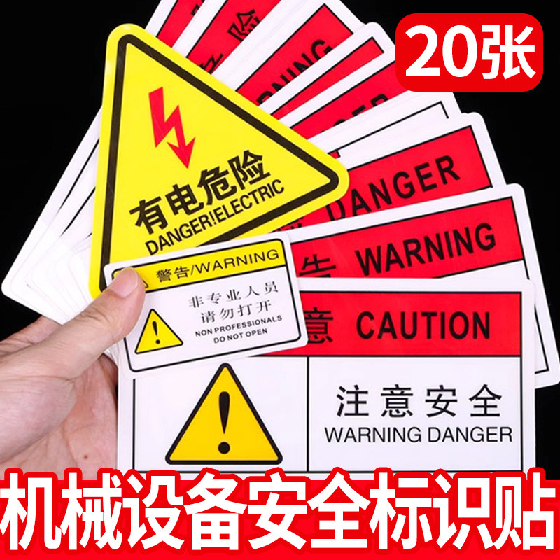 当心触电有电危险设备警示标识贴