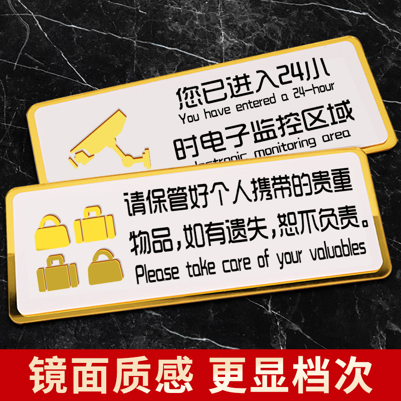 请保管好贵重物品温馨提示牌您已进入24小时区域内有监控美容院亚克力定制墙贴纸警示牌标语创意指示标识牌 文具电教/文化用品/商务用品 标志牌/提示牌/付款码 原图主图