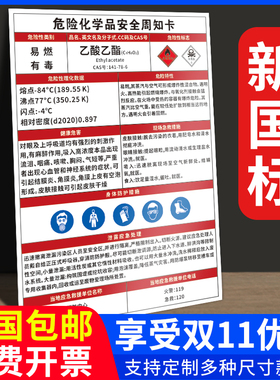 乙酸乙酯危险化学品安全周知卡危险源告知牌msds标识牌油漆稀释剂易燃有毒腐蚀物质危化品处置卡全套墙贴定制