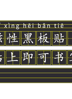 田字格黑板儿童家用磁力墙贴磁性
