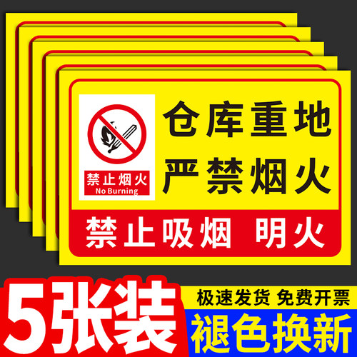 仓库重地严禁烟火警示牌贴纸