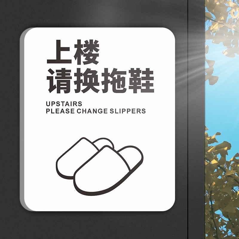 上楼请换拖鞋温馨提示牌美容院进门请换鞋标识门牌墙