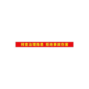 2026年安全生产月人人讲安全个个会应急排查整治风险隐患主题标语横幅消防工地施工工厂车间企业大字口号条幅