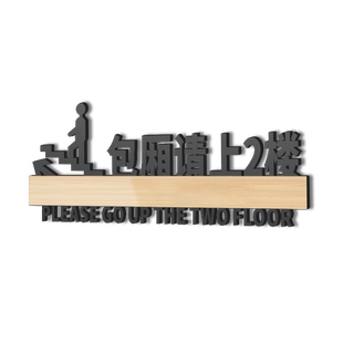 包厢由此请上二楼温馨指示牌用餐您请楼上包间雅座提示牌创意定制饭店餐厅装饰贴纸墙贴上下楼标语标志牌