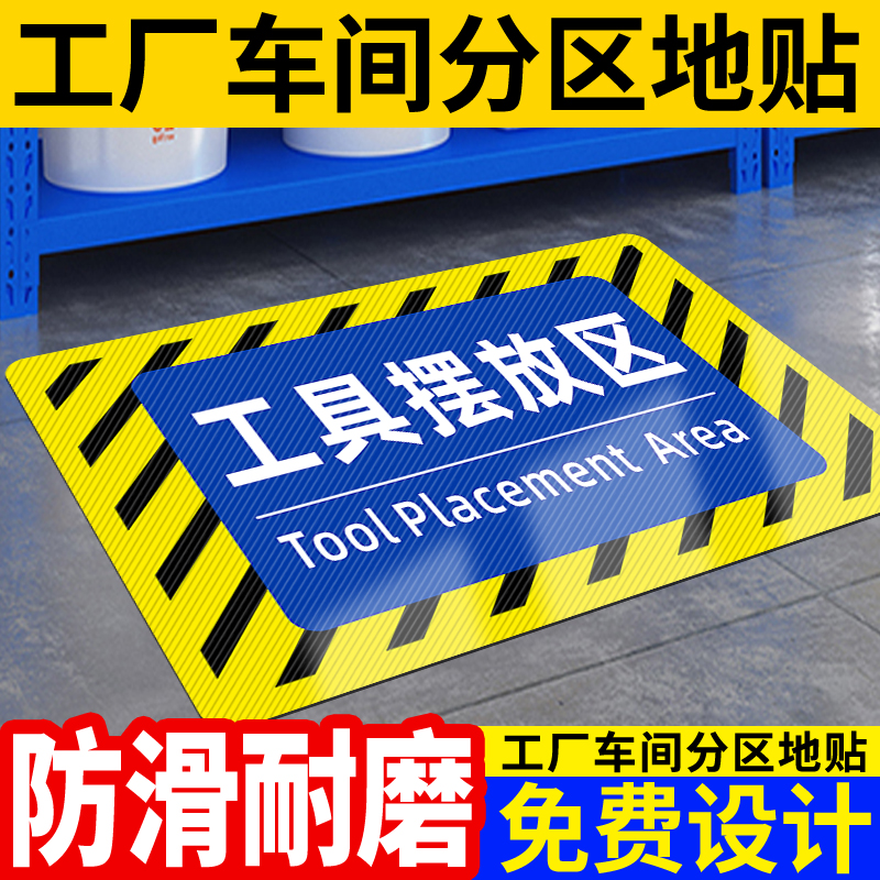 工具摆放区贴纸标识牌定制