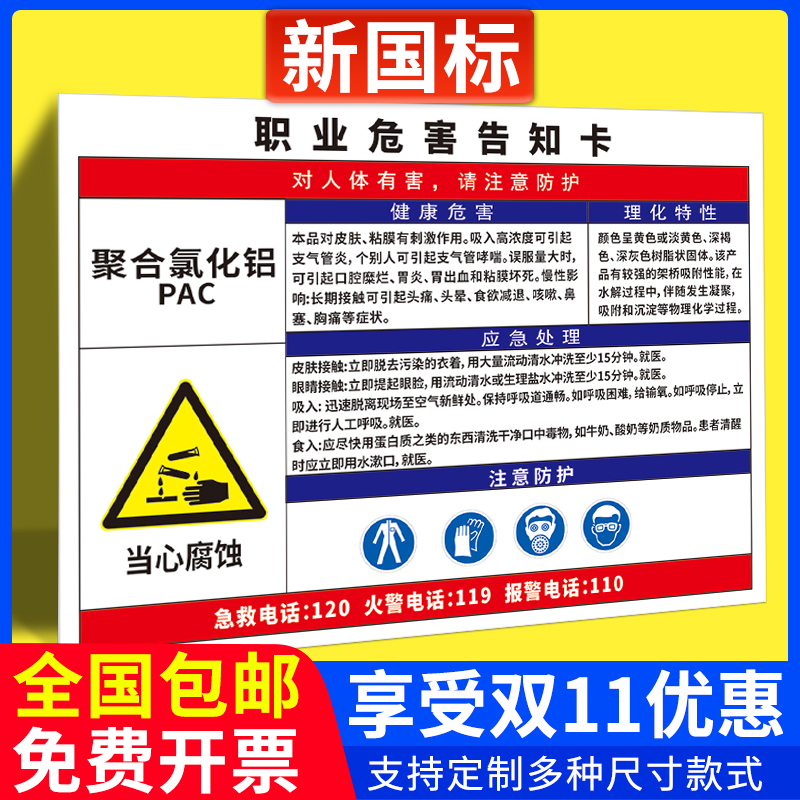 聚合氯化铝职业病危害告知牌卡