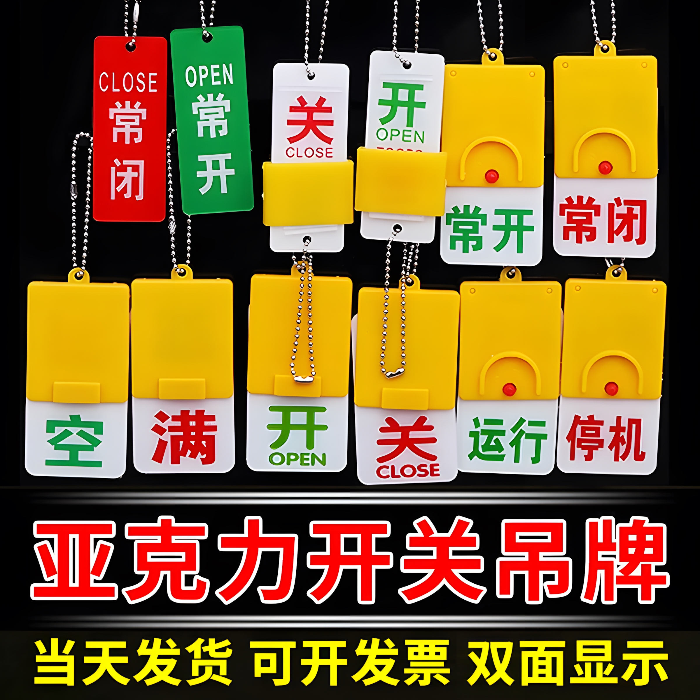 常开常闭亚克力调整定制设备状态