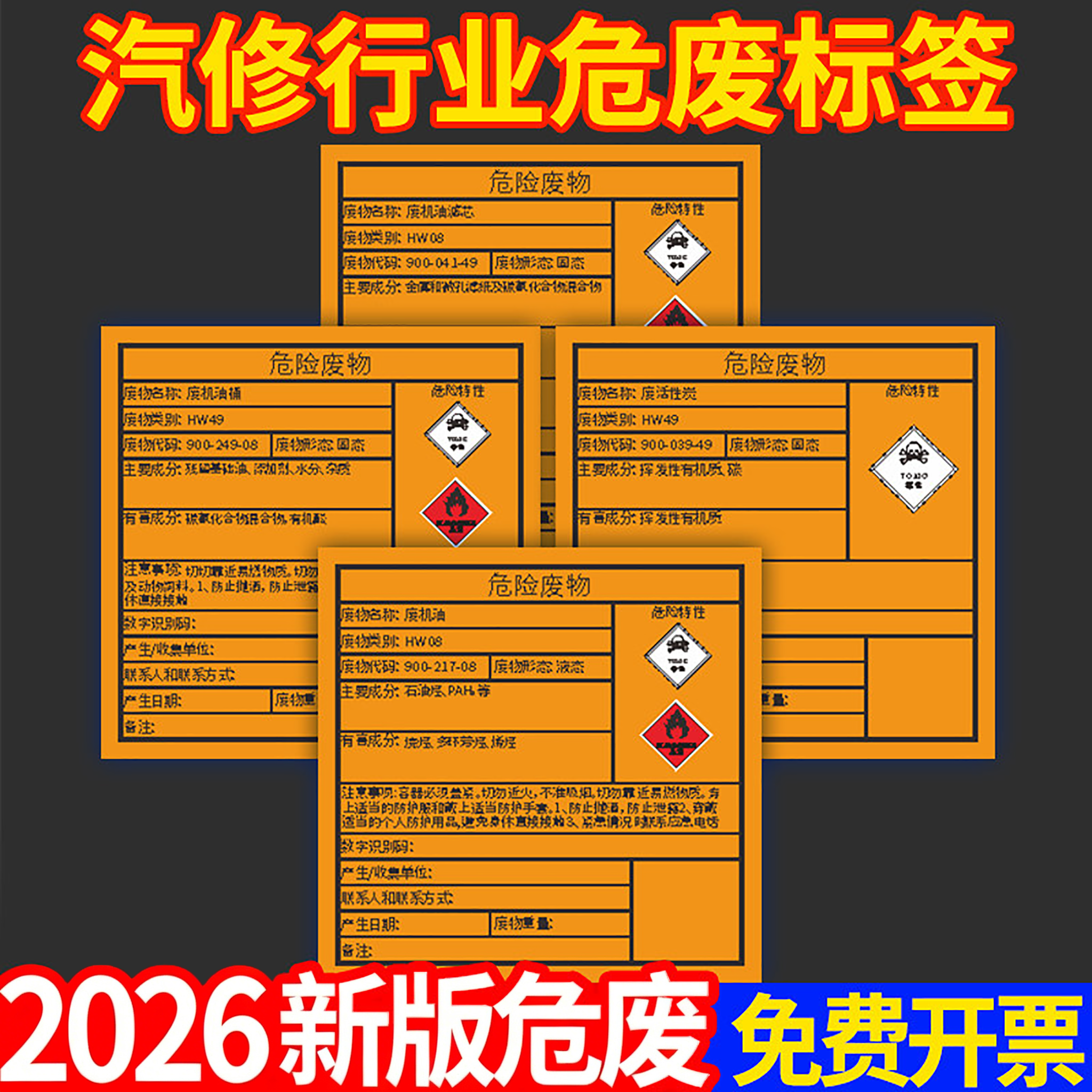 2026新版国标危险废物标签贴纸危废标识牌废机油滤芯过滤棉油漆桶油漆渣润滑油抹布手套背胶墙贴纸警示告示贴