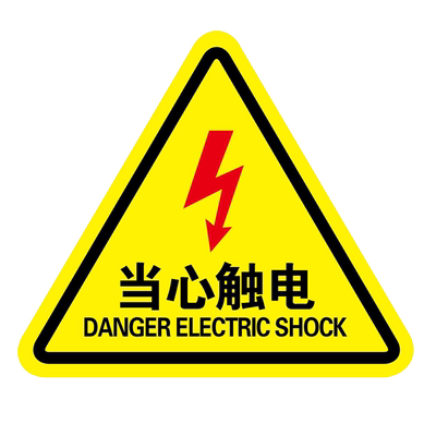 注意安全警示贴安全生产标识牌