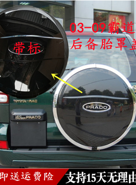 老款03-09霸道普拉多4000/2700电镀FJ120后备胎罩盖加厚原车专用