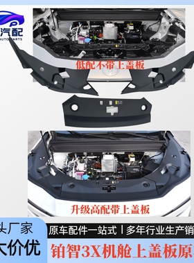 适用于丰田铂智3XBZ3X保险杠水箱上盖板发动机舱防尘板防护板原车