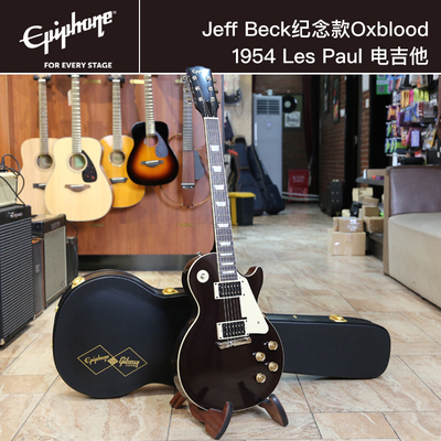 Epiphone易普锋Jeff Beck纪念款Oxblood 1954 Les Paul摇滚电吉他
