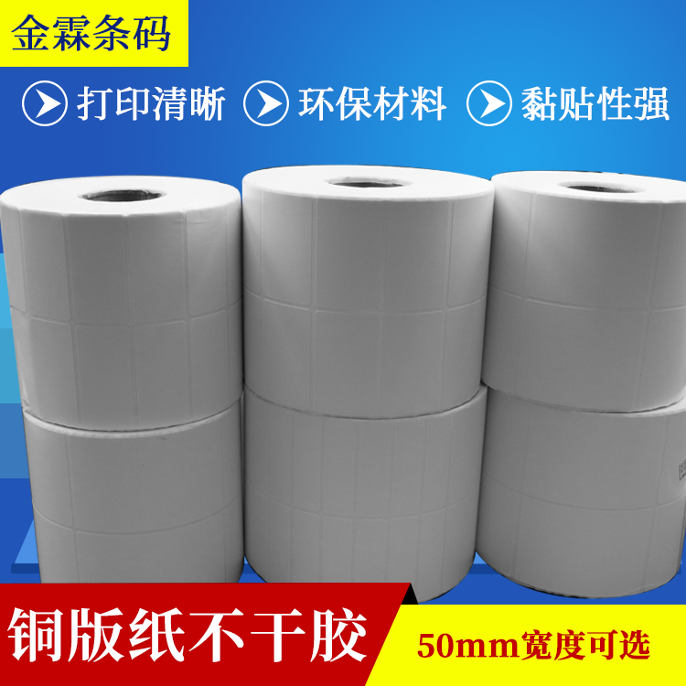 铜版纸不干胶50宽 90 80 70 60 50 40 30 20条码纸铜板打印标签纸