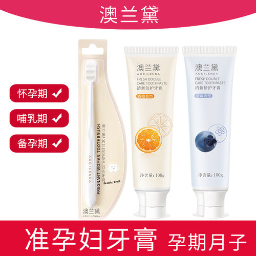 澳兰黛准孕妇牙膏怀孕期月子孕产妇用品牙刷专用洗漱旗舰官方正品