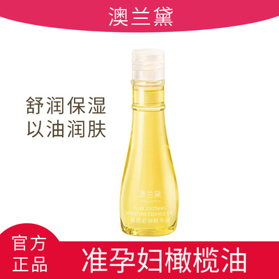 澳兰黛妊娠油准孕妇橄榄油纹路油护理油身体专用润肤旗舰官方正品