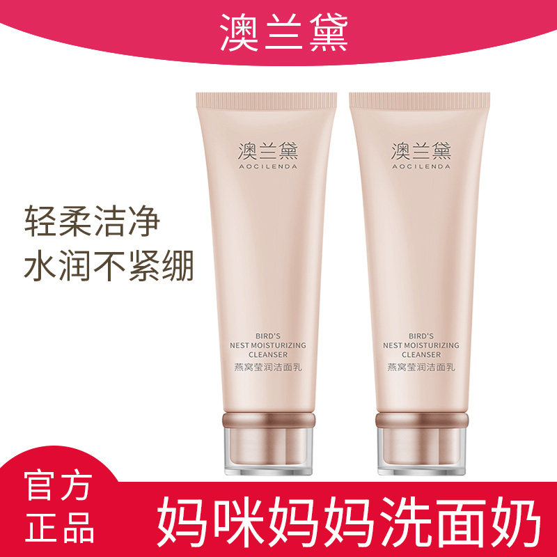 澳兰黛妈咪妈妈洗面奶保湿洁面乳温润温和清洁可用洗脸官方正品