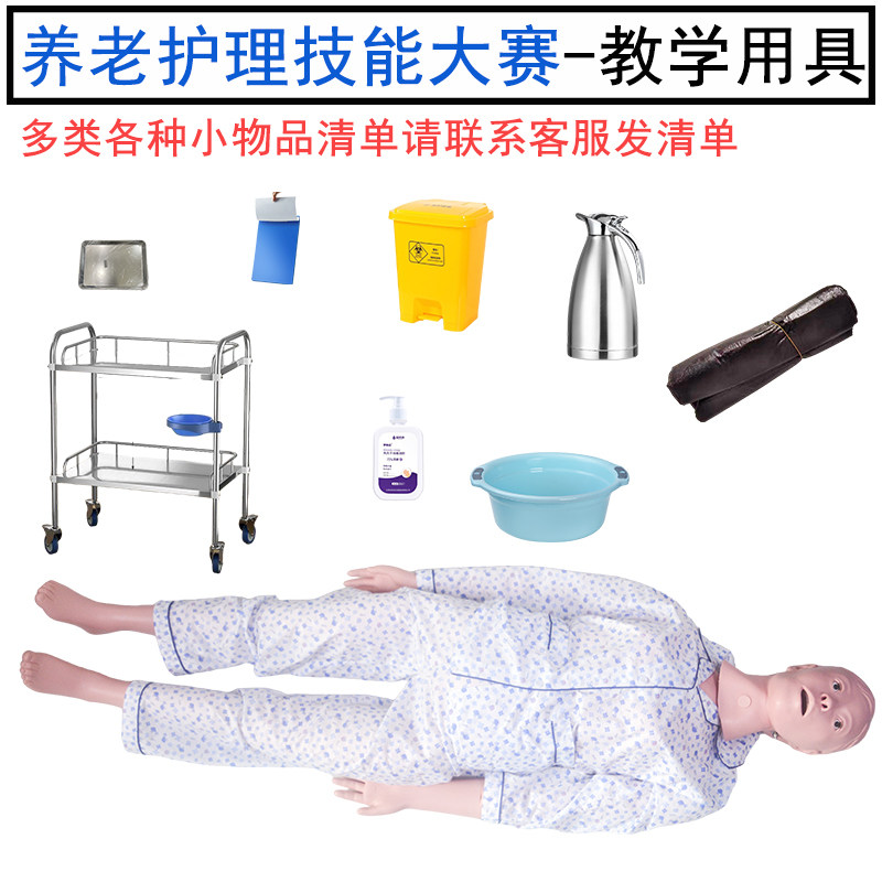 养老护理员技能大赛用品护理模拟人护理推车助行器拐杖垃圾桶袋等