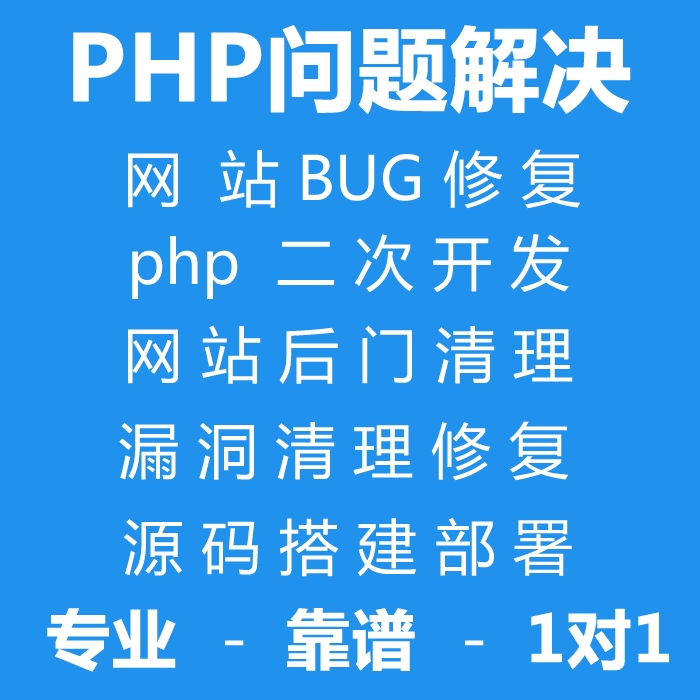 网站修改，php问题解决，代码修改，源码搭建，php二次开发