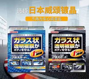 日本威颂WILLSON 一年晶钻镀膜剂第3代进口镀晶