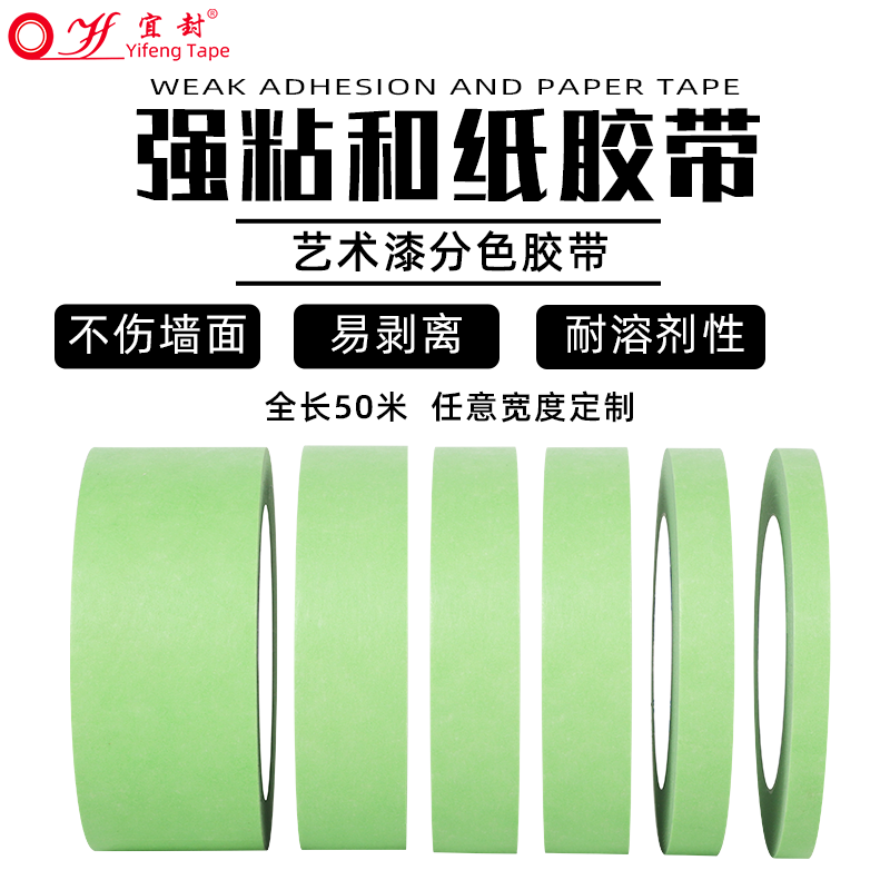 弱粘性和纸美纹纸胶带 艺术漆硅藻泥乳胶漆分色美纹纸胶带 低粘度