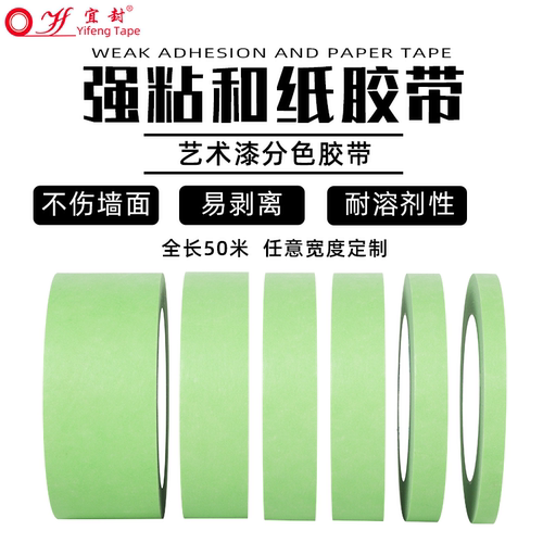 弱粘性和纸美纹纸胶带 艺术漆硅藻泥乳胶漆分色美纹纸胶带 低粘度