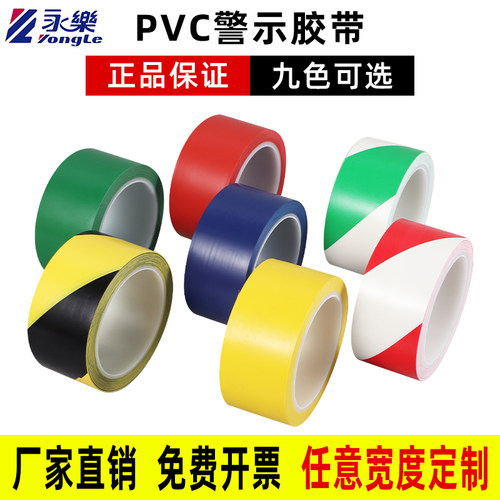 永乐PVC警示胶带高粘耐磨